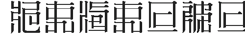 The ZeueiMinchoSample Font